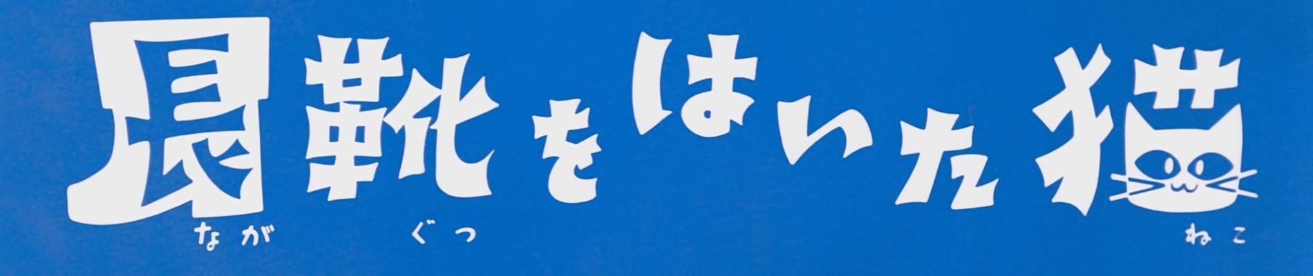 Banner for The Wonderful World of Puss 'n Boots